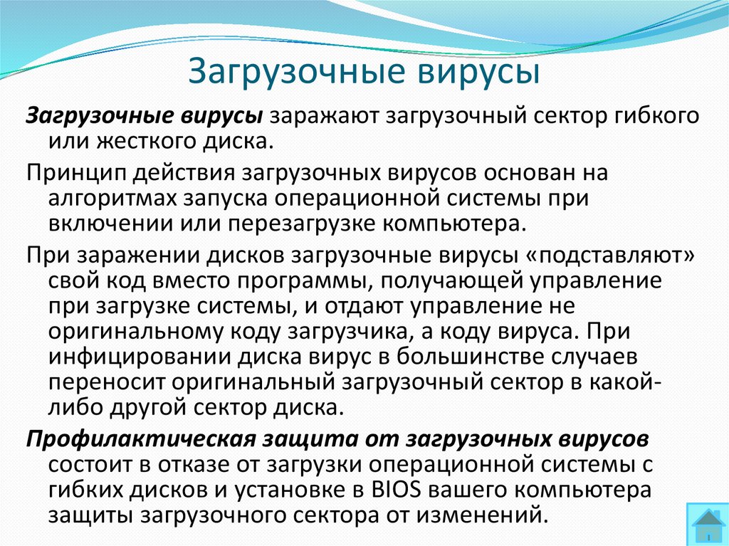 Загрузочные вирусы