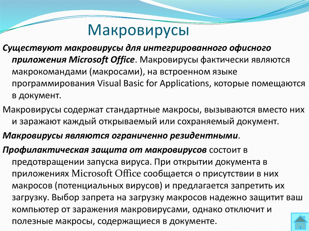 Макровирусы