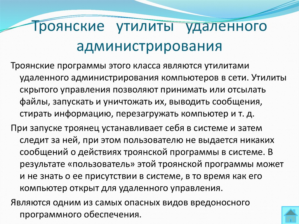 Троянские утилиты удаленного администрирования