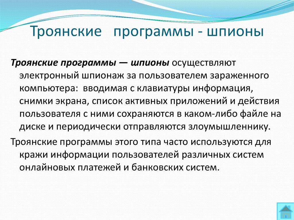 Троянские программы - шпионы