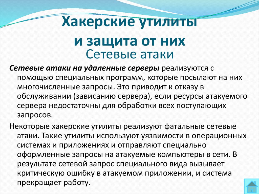 Хакерские утилиты и защита от них