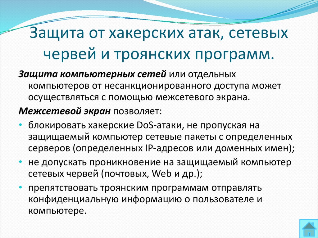 Защита от хакерских атак, сетевых червей и троянских программ.