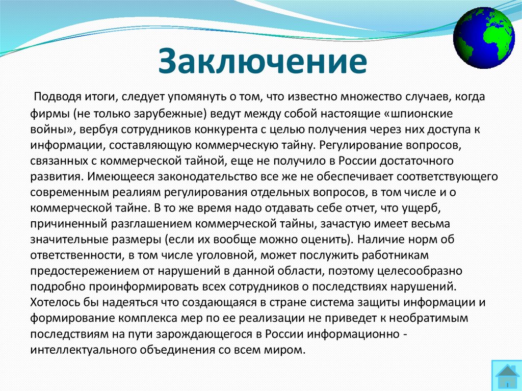 Заключение