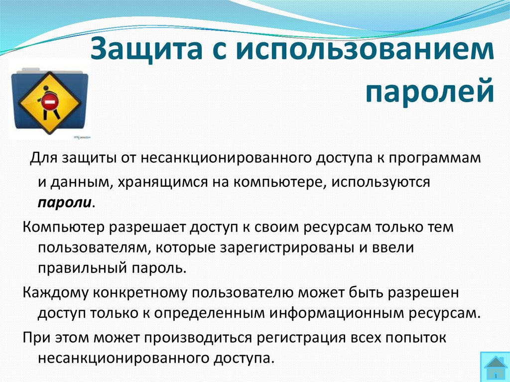 Защита с использованием паролей