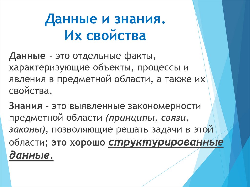Данные и знания. Их свойства