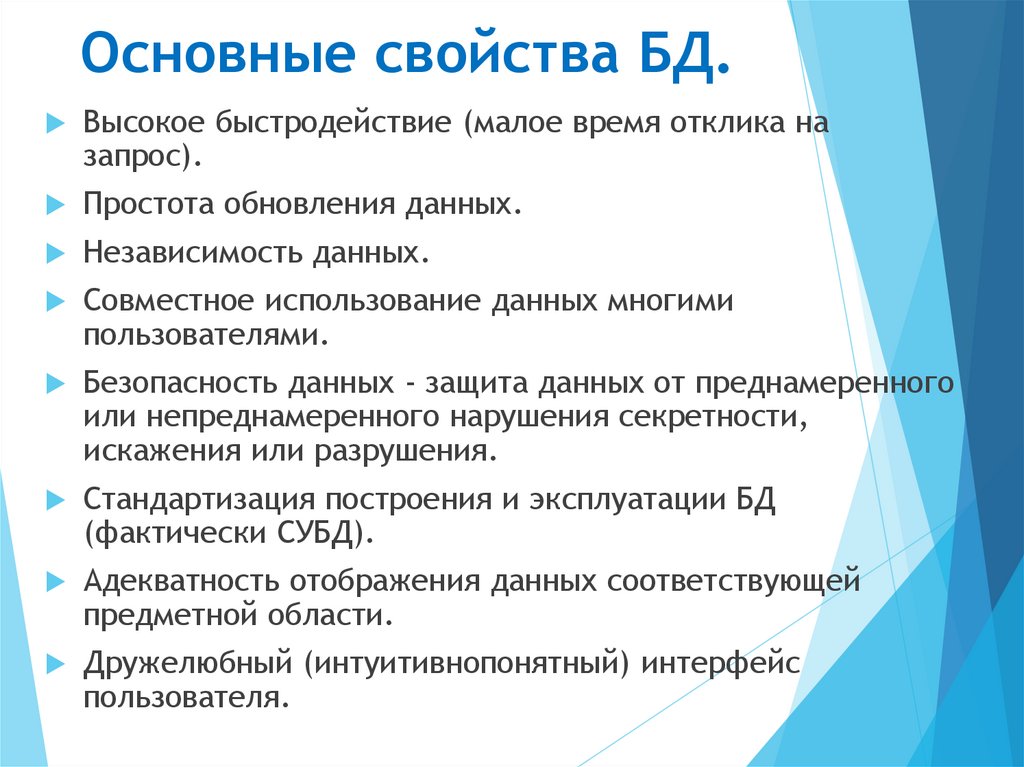 Основные свойства БД.