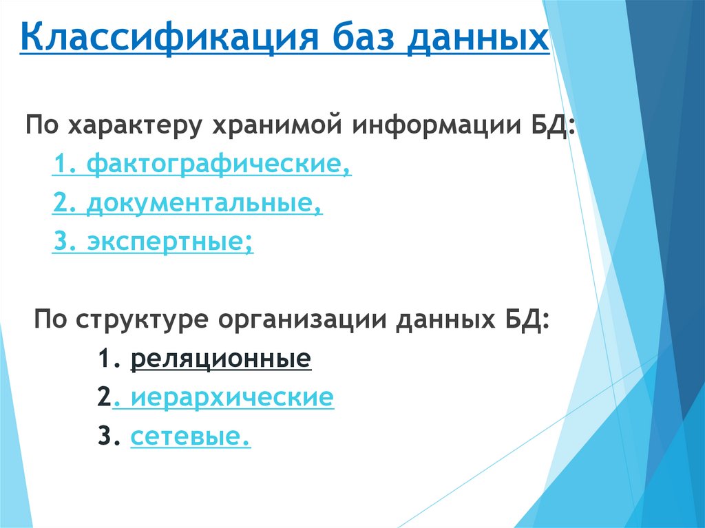 Классификация баз данных