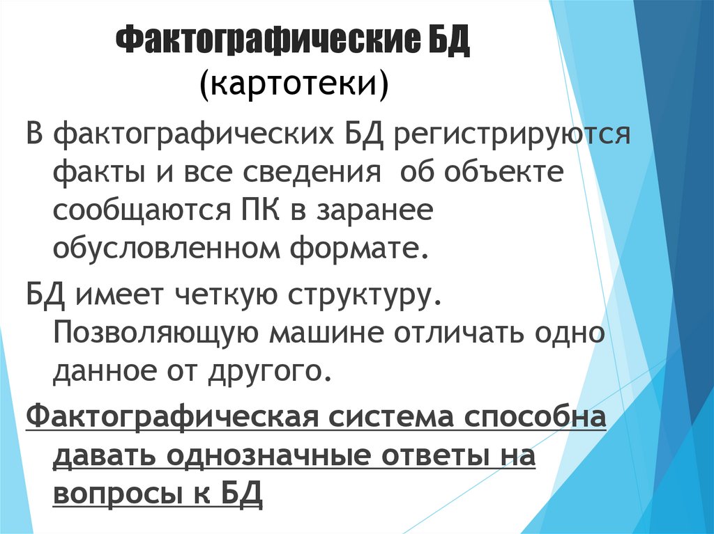 Фактографические БД (картотеки)