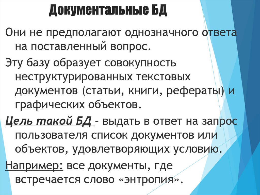 Документальные БД