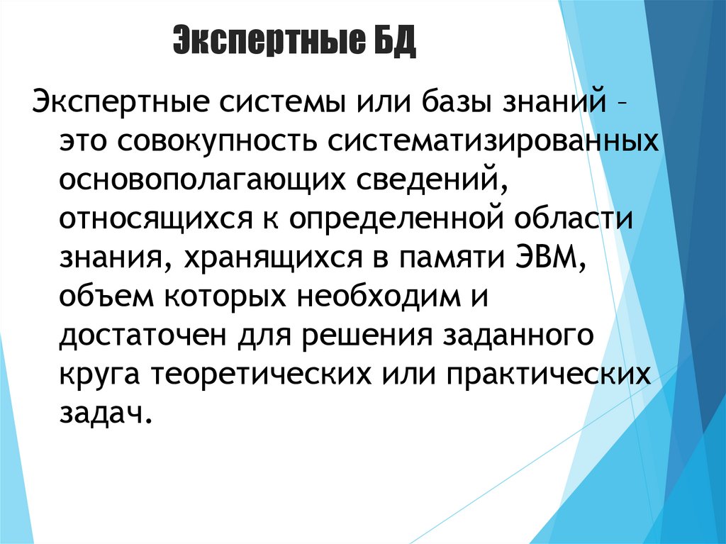 Экспертные БД