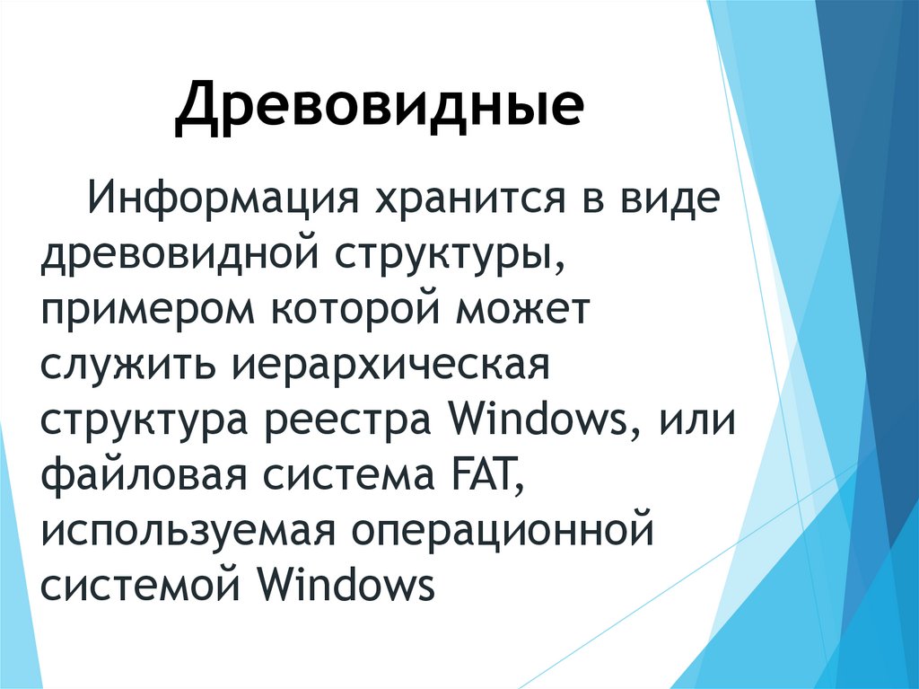 Древовидные