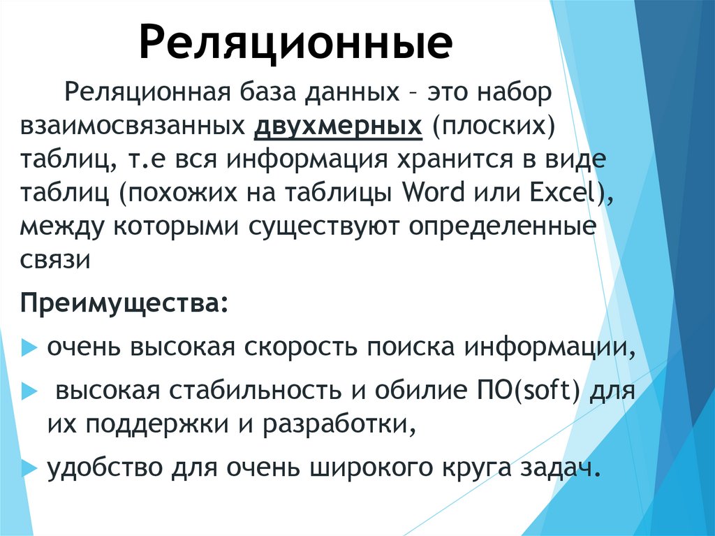 Реляционные