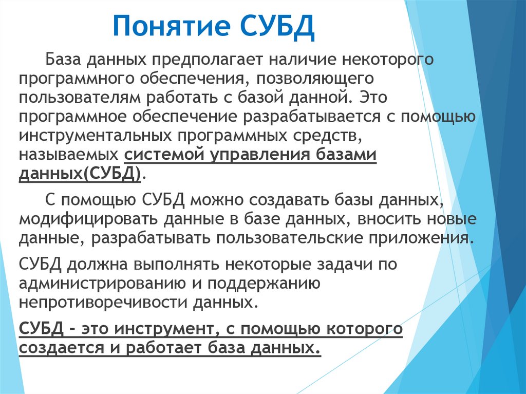 Понятие СУБД