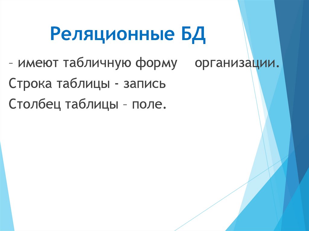 Реляционные БД