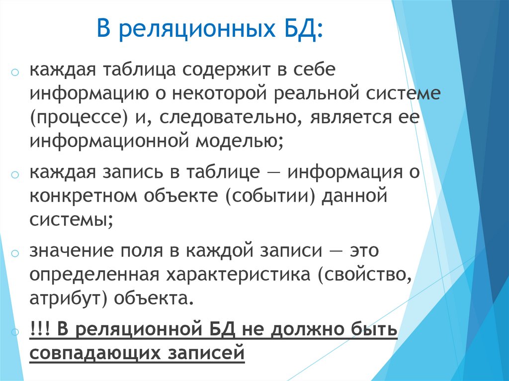 В реляционных БД: