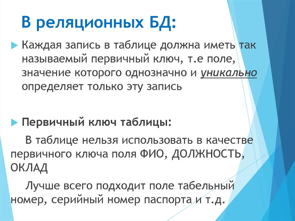 В реляционных БД: