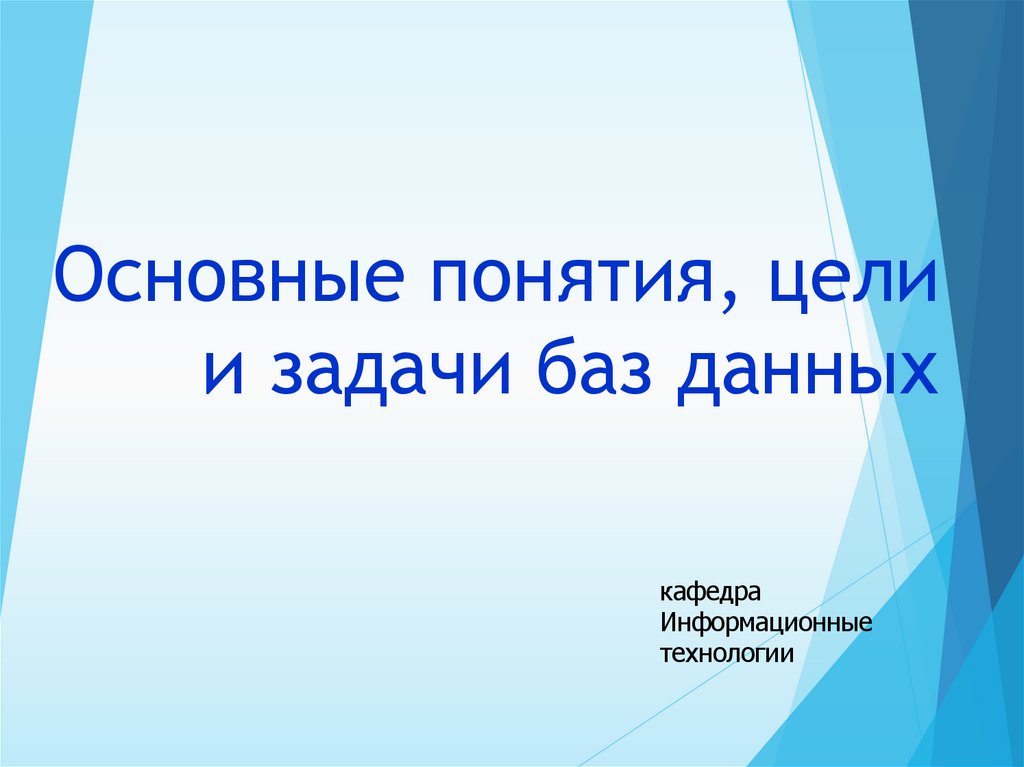 Основные понятия, цели и задачи баз данных