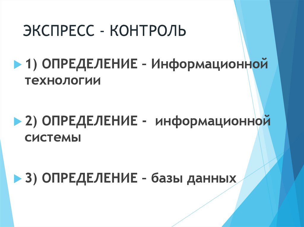 ЭКСПРЕСС - КОНТРОЛЬ