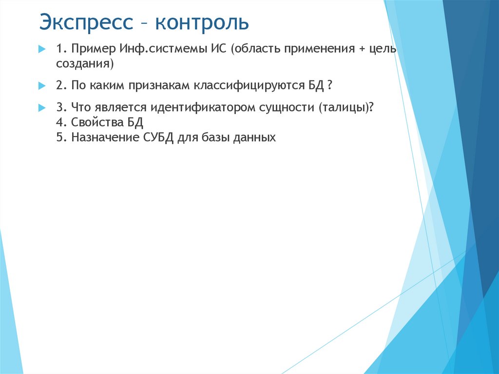 Экспресс – контроль