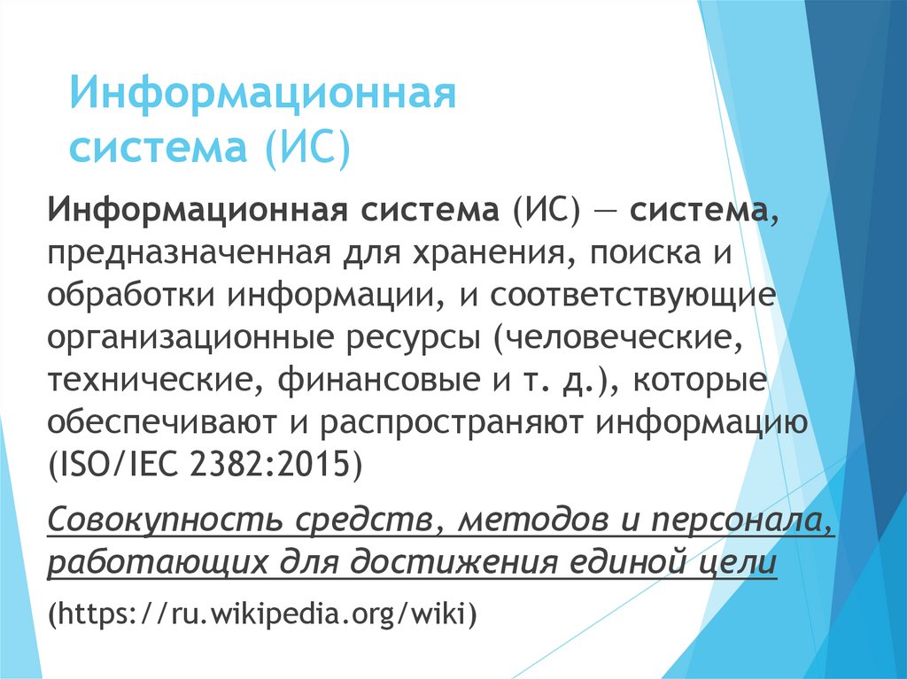 Информационная система (ИС)