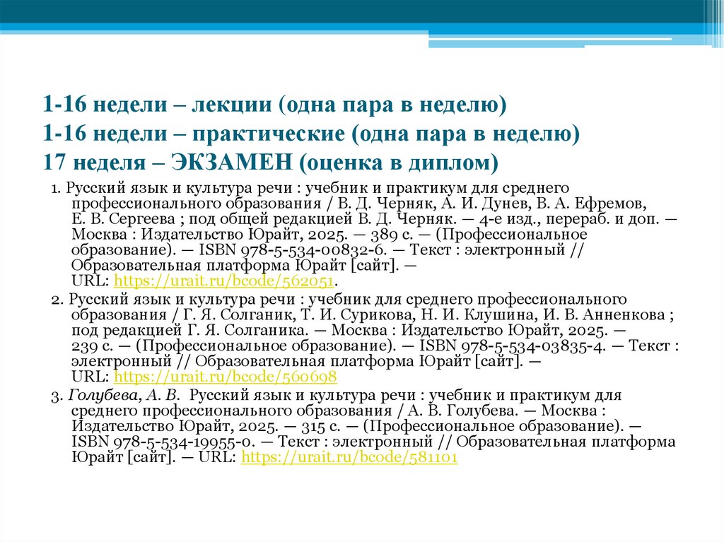 1-16 недели – лекции (одна пара в неделю) 1-16 недели – практические (одна пара в неделю) 17 неделя – ЭКЗАМЕН (оценка в диплом)