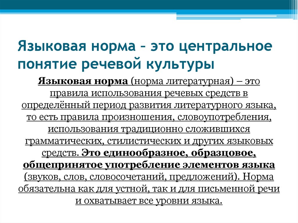 Языковая норма – это центральное понятие речевой культуры