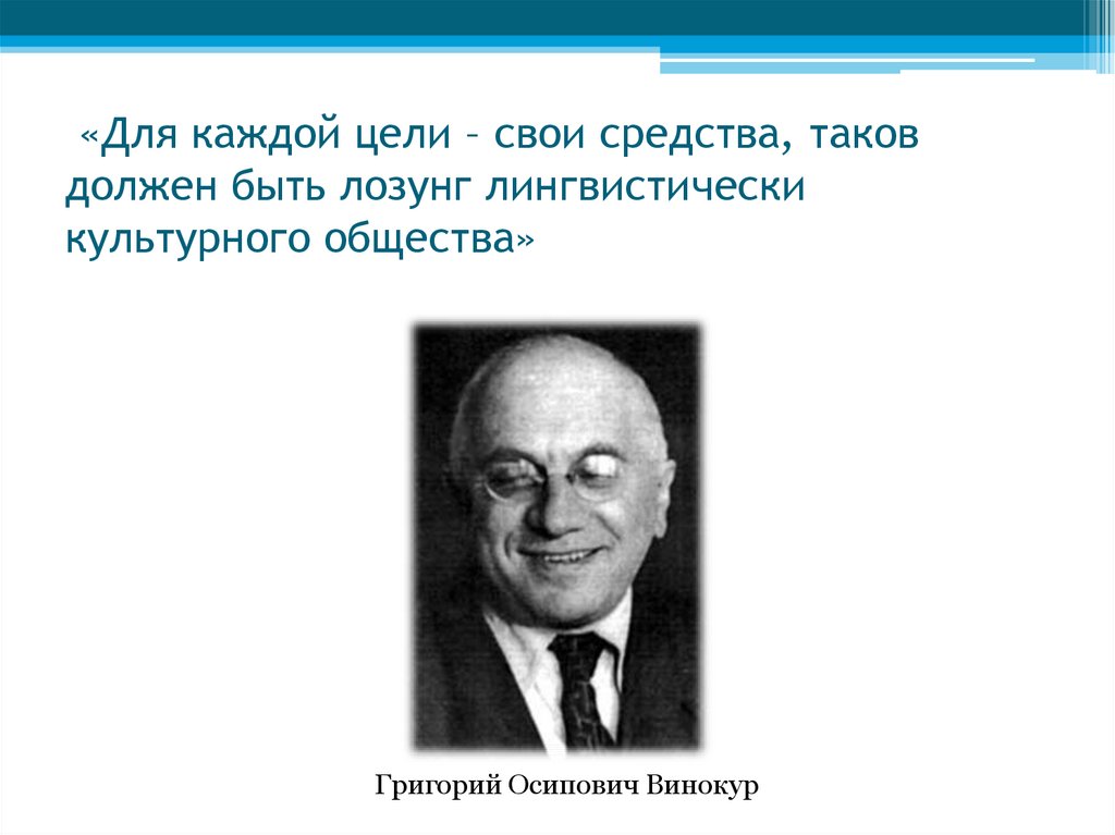 «Для каждой цели – свои средства, таков должен быть лозунг лингвистически культурного общества»