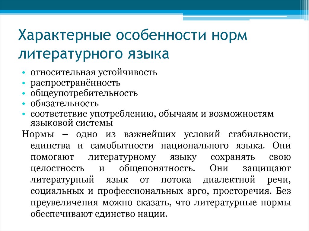 Характерные особенности норм литературного языка