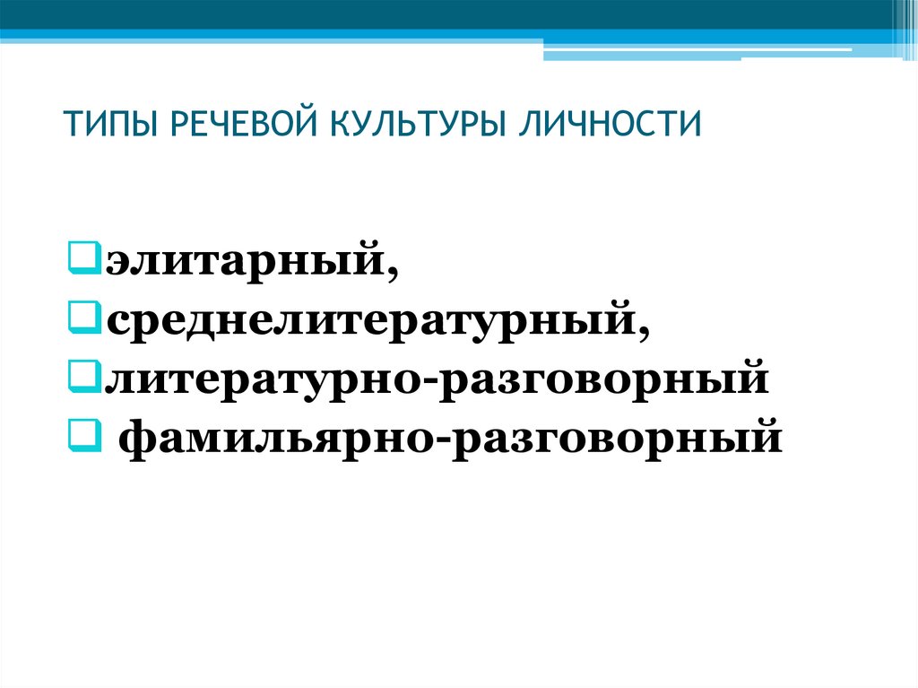 ТИПЫ РЕЧЕВОЙ КУЛЬТУРЫ ЛИЧНОСТИ