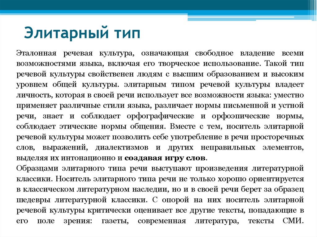 Элитарный тип