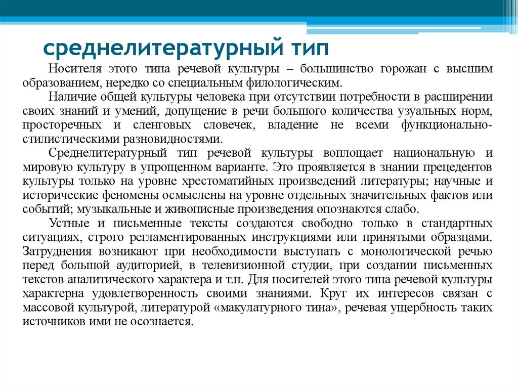 среднелитературный тип