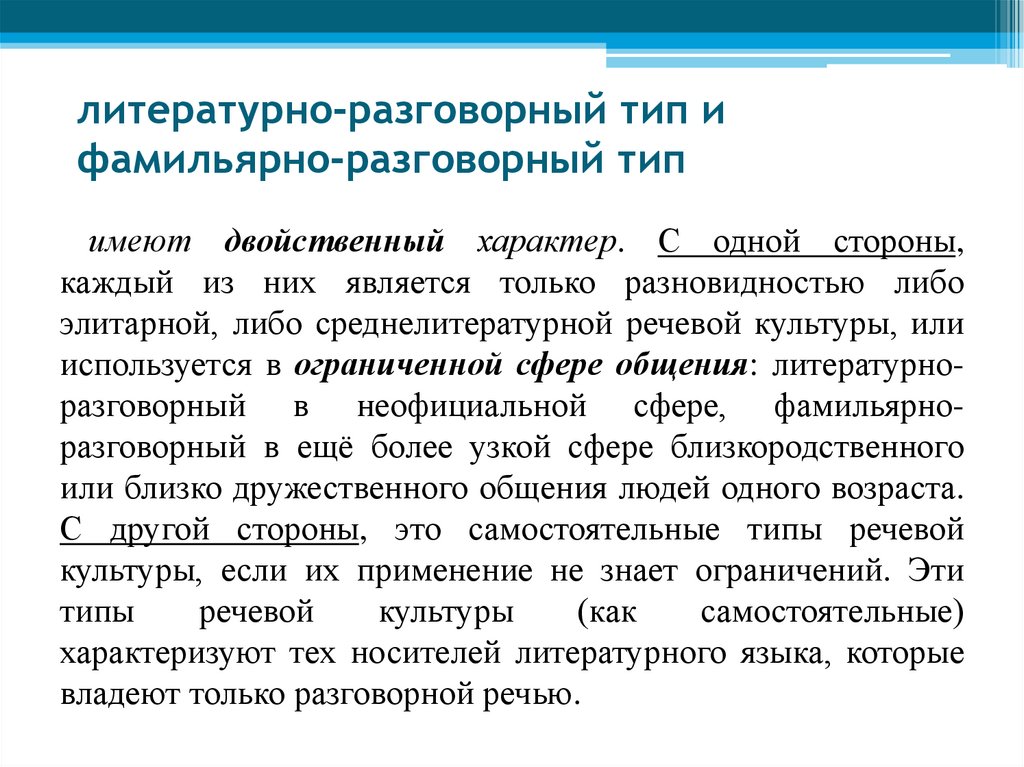 литературно-разговорный тип и фамильярно-разговорный тип