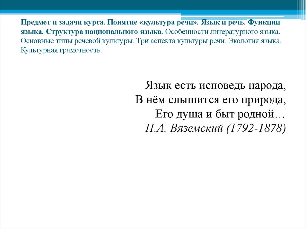 Предмет и задачи курса. Понятие «культура речи». Язык и речь. Функции языка. Структура национального языка. Особенности