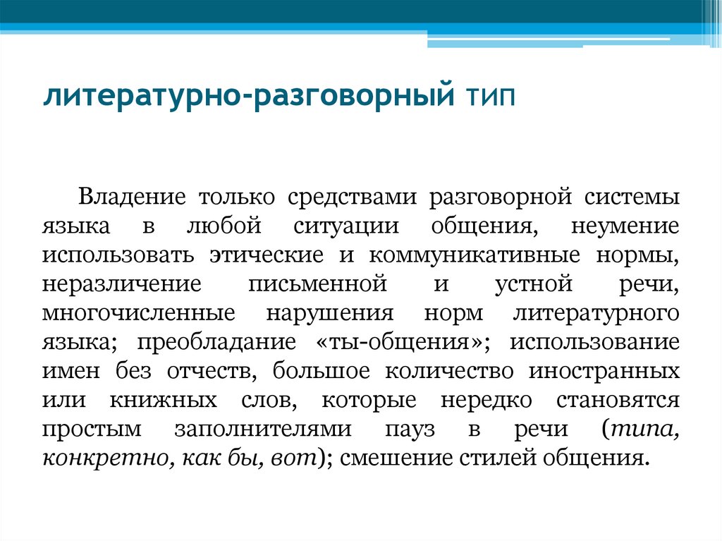 литературно-разговорный тип