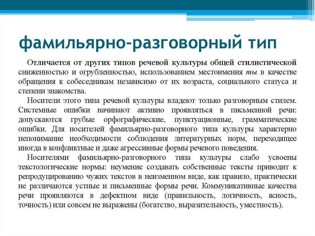 фамильярно-разговорный тип