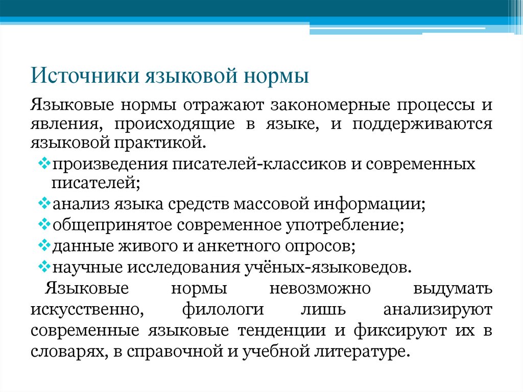 Источники языковой нормы