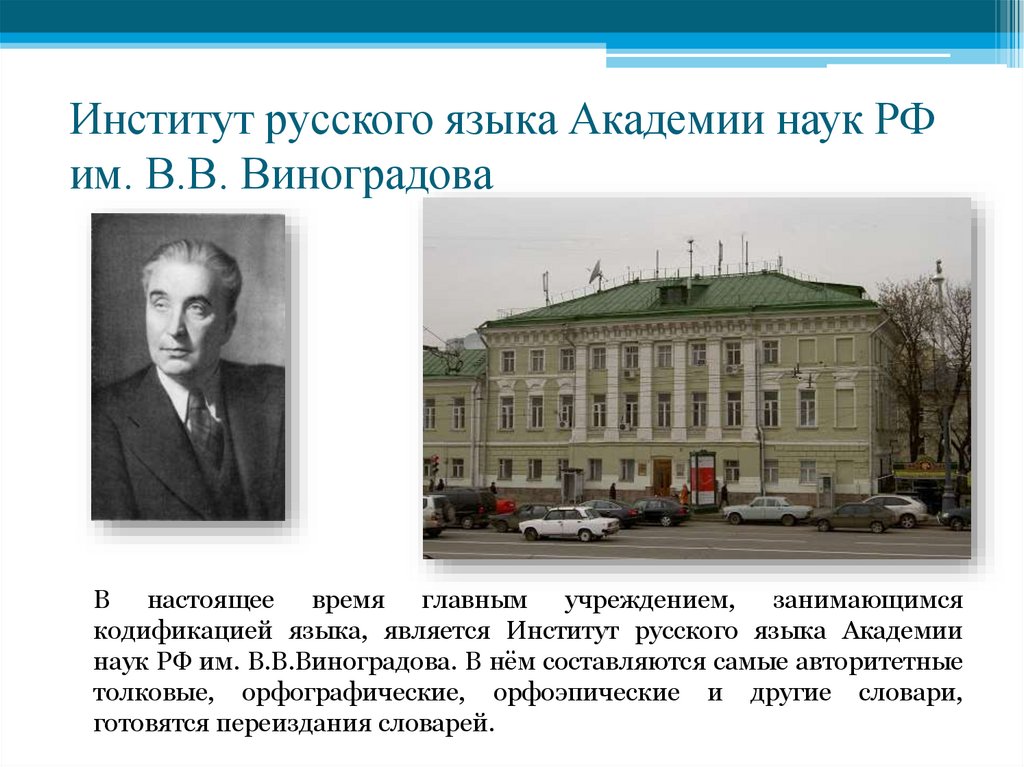 Институт русского языка Академии наук РФ им. В.В. Виноградова
