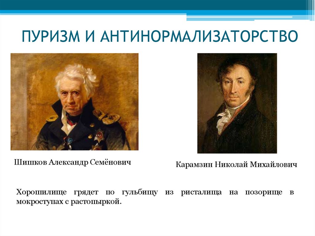 ПУРИЗМ И АНТИНОРМАЛИЗАТОРСТВО