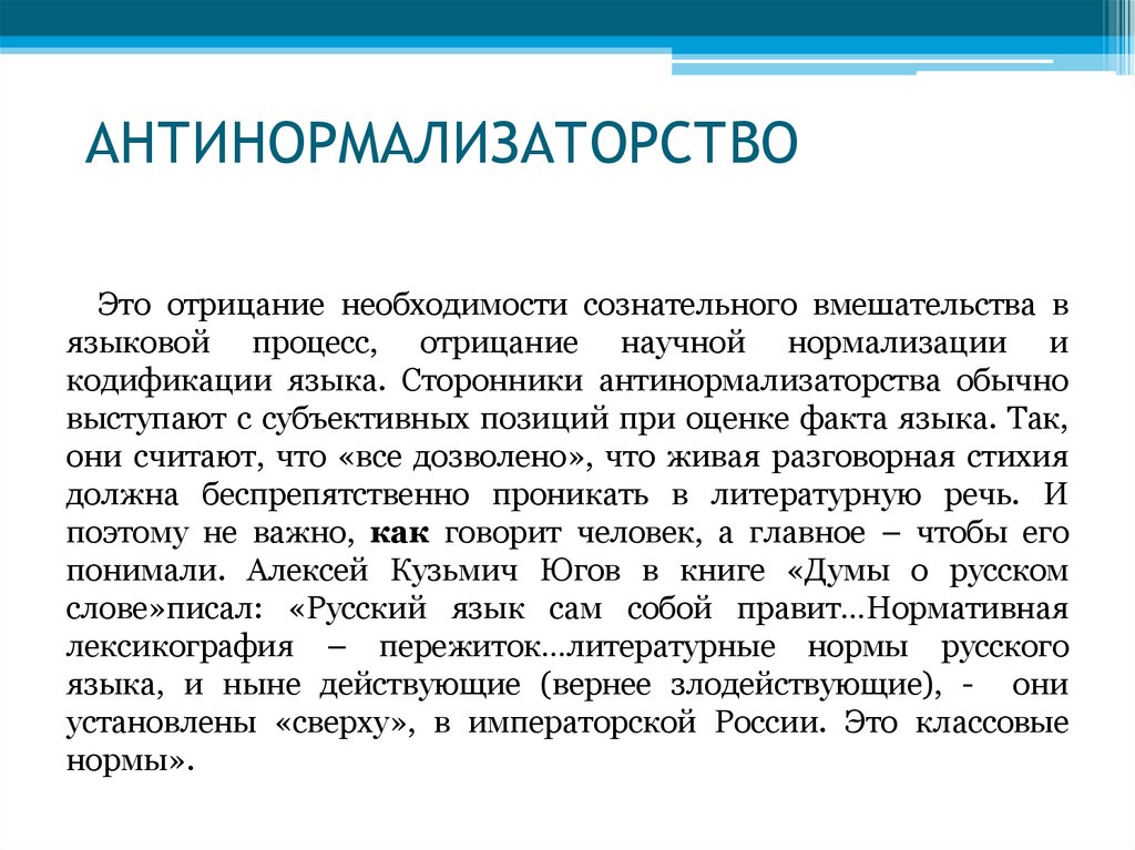 АНТИНОРМАЛИЗАТОРСТВО