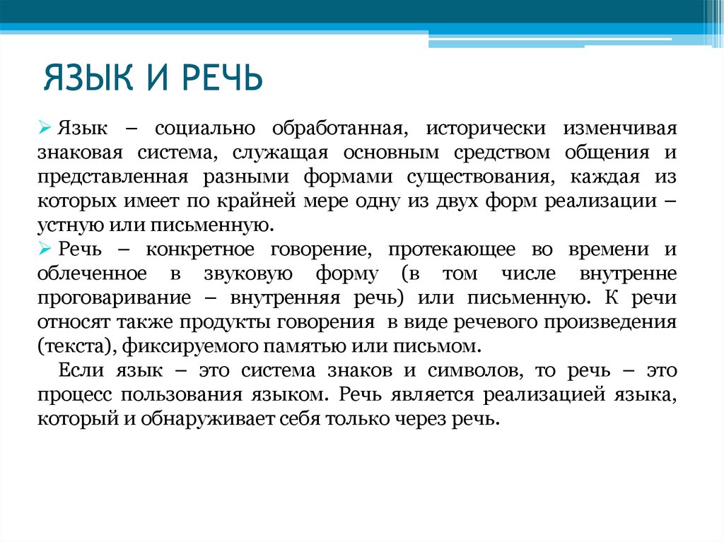 ЯЗЫК И РЕЧЬ