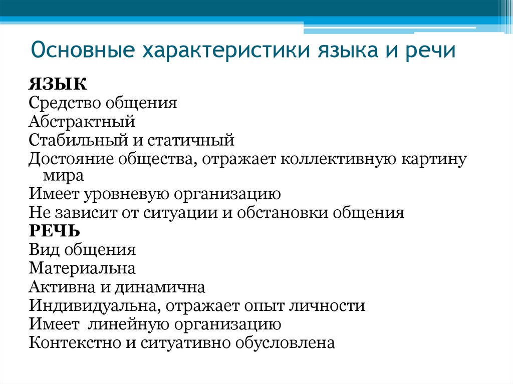 Основные характеристики языка и речи