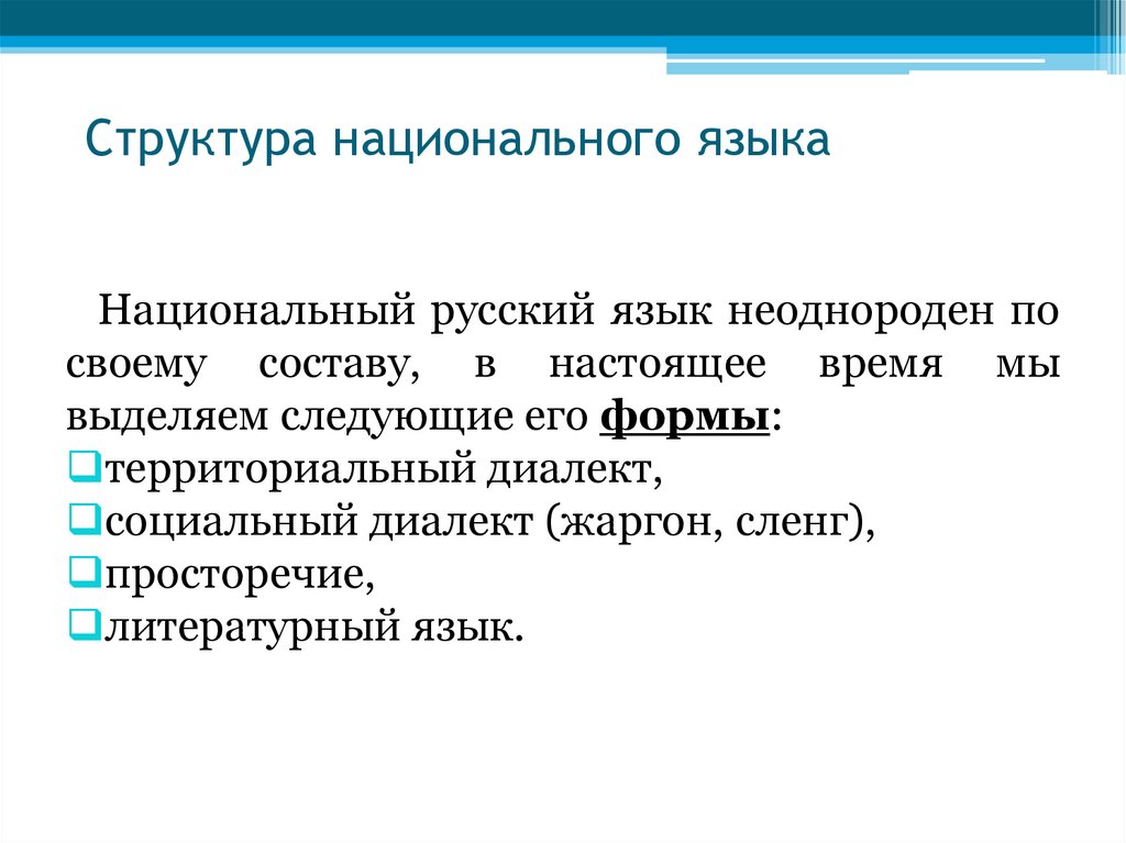 Структура национального языка