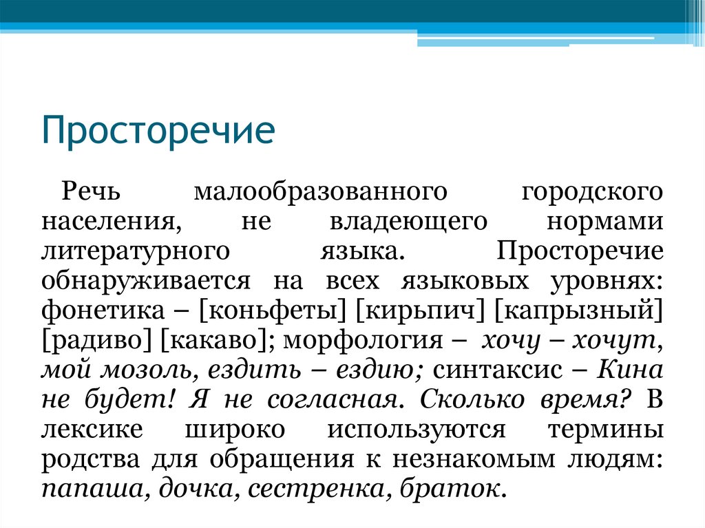 Просторечие