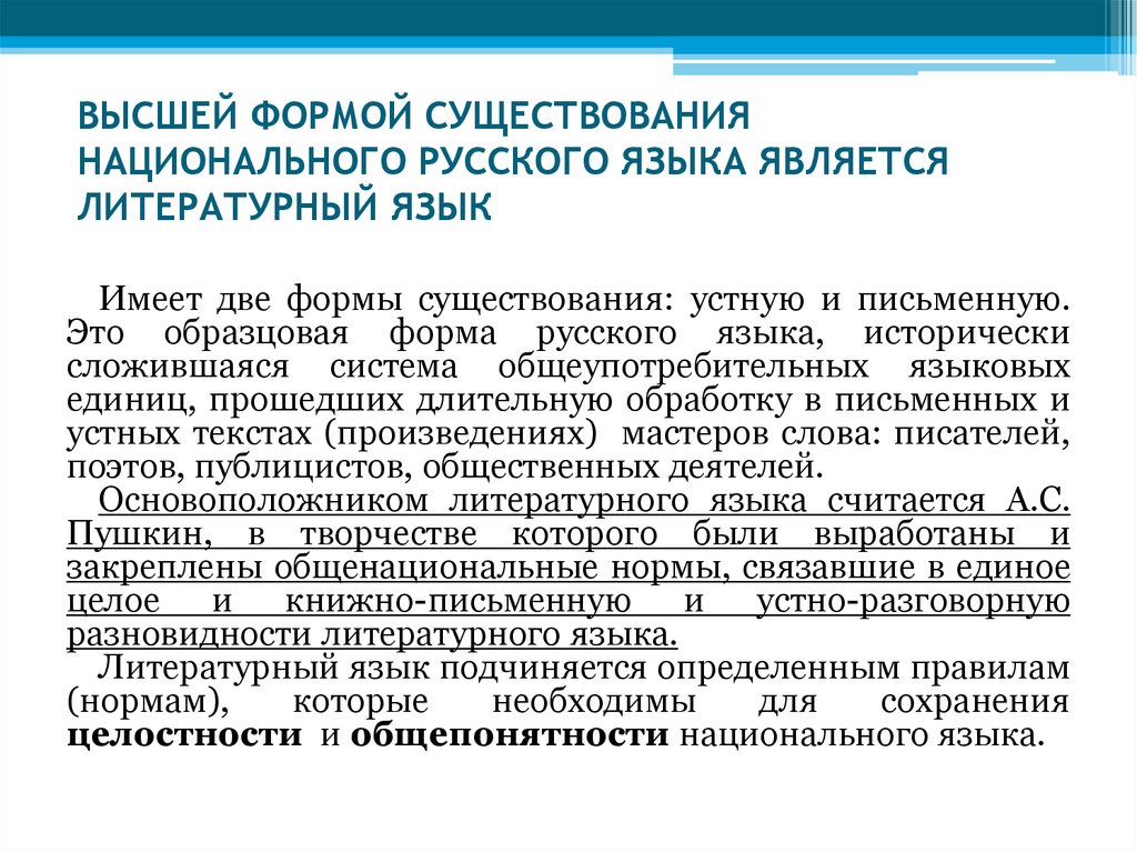 ВЫСШЕЙ ФОРМОЙ СУЩЕСТВОВАНИЯ НАЦИОНАЛЬНОГО РУССКОГО ЯЗЫКА ЯВЛЯЕТСЯ ЛИТЕРАТУРНЫЙ ЯЗЫК