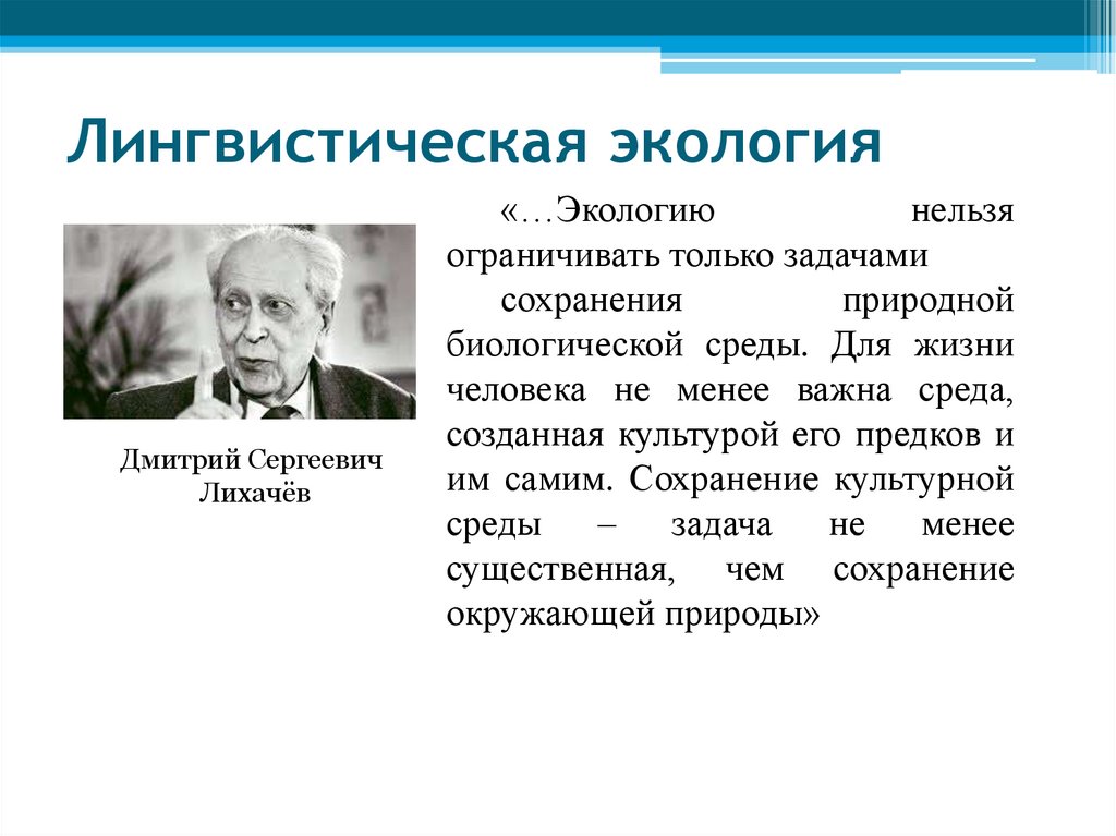 Лингвистическая экология