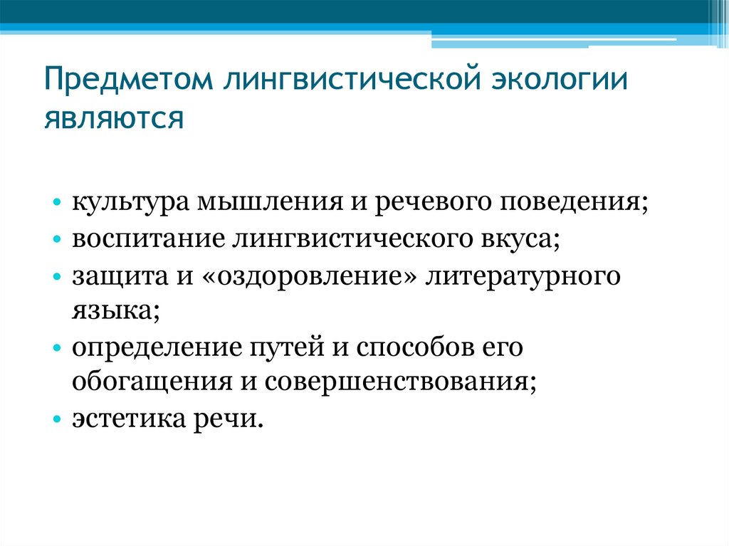 Предметом лингвистической экологии являются