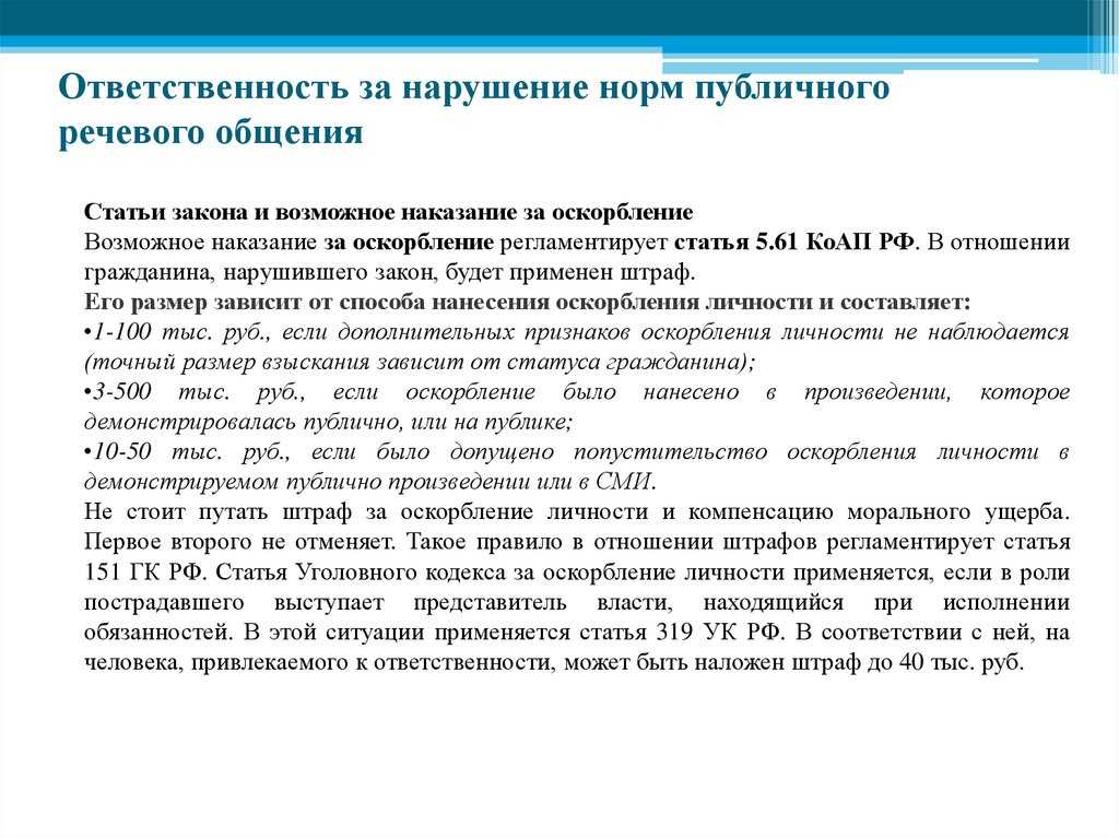 Ответственность за нарушение норм публичного речевого общения
