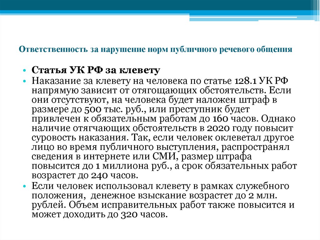Ответственность за нарушение норм публичного речевого общения