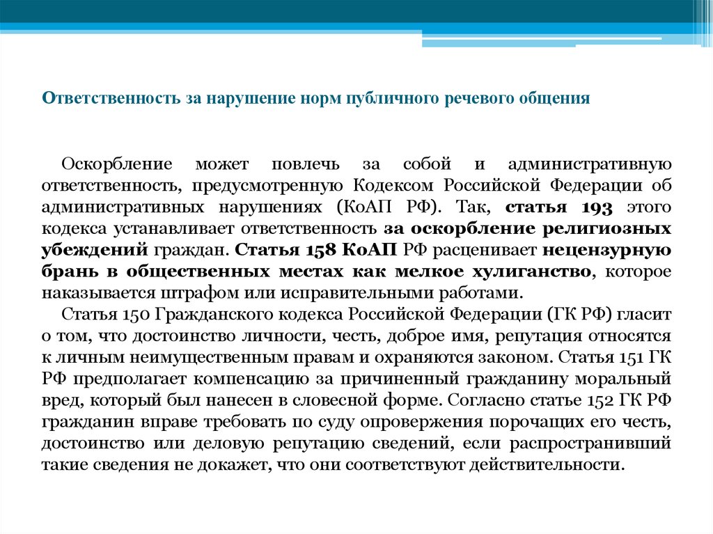 Ответственность за нарушение норм публичного речевого общения
