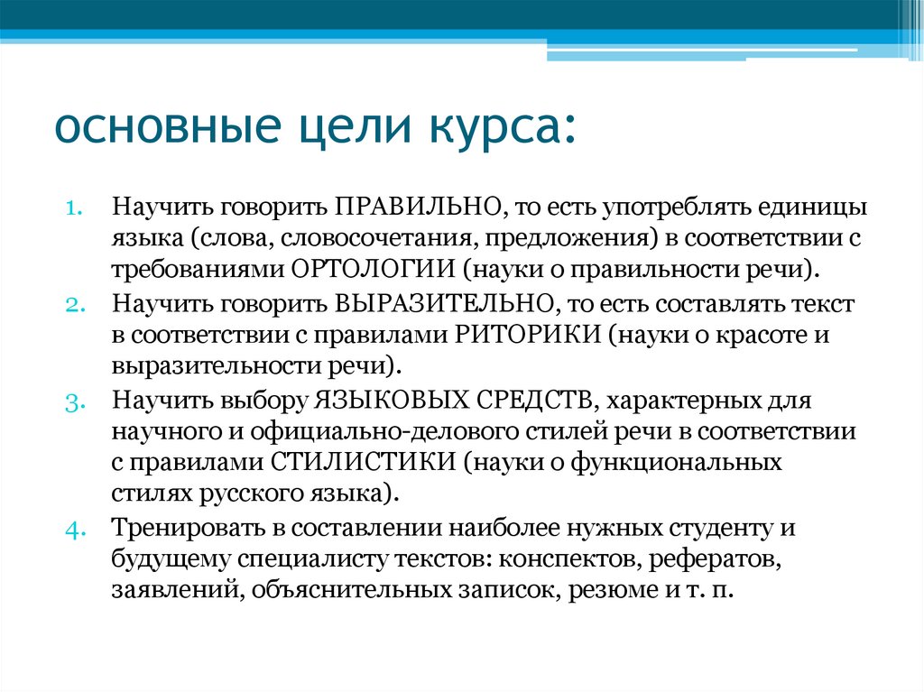 основные цели курса: